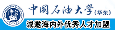 操b网站进入中国石油大学（华东）教师和博士后招聘启事