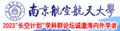 黄色电影网站肏逼大鸡巴南京航空航天大学2023“长空计划”学科群论坛诚邀海内外学者