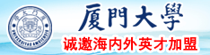 视频大鸡巴想要肏屄屄厦门大学诚邀海内外英才加盟