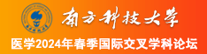 男人用屌桶女人的逼视频免费南方科技大学医学2024年春季国际交叉学科论坛